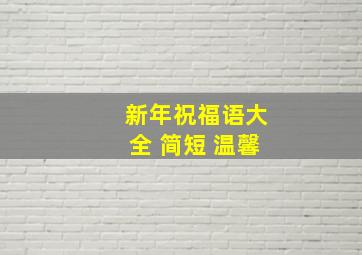 新年祝福语大全 简短 温馨